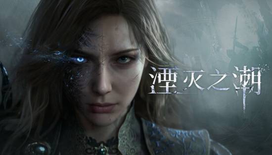 国产动作游戏《湮灭之