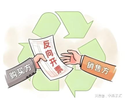 反向开票50问（二）